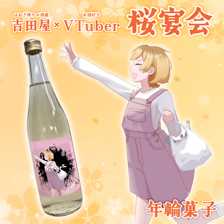 吉田屋 人時 限定品 【公式通販】