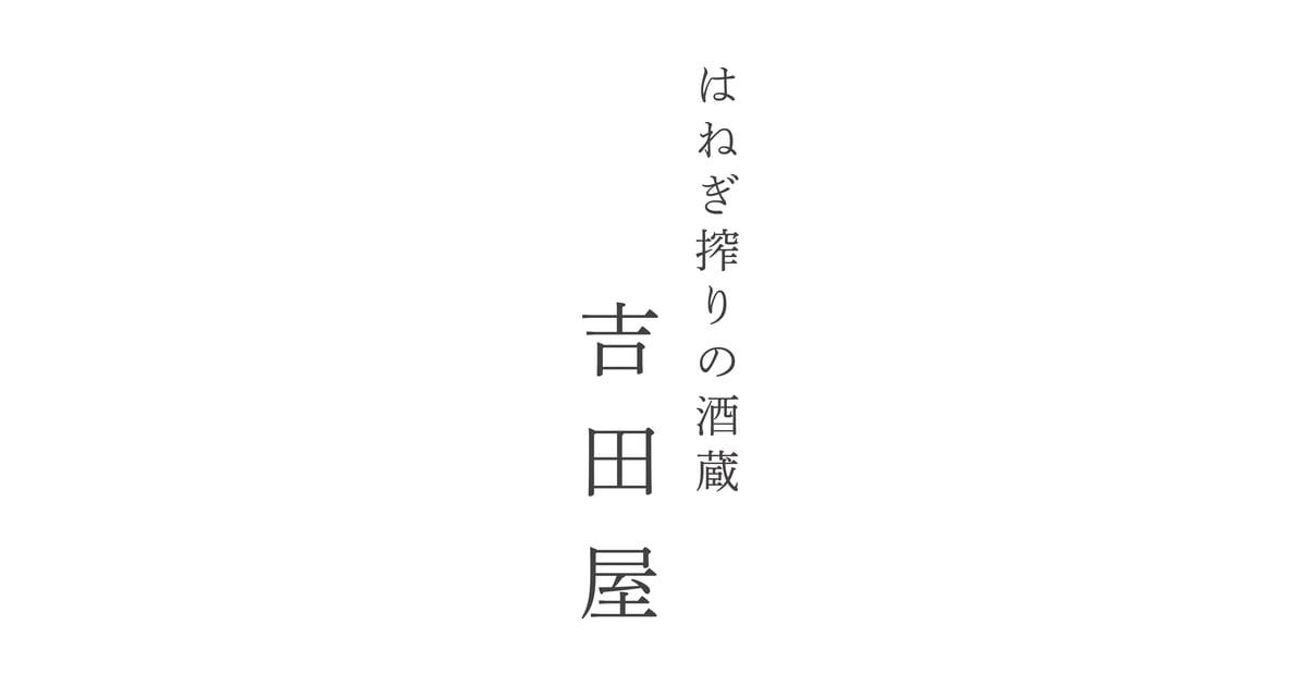 CATEGORY 冬春夏秋-HITOTOSE- | はねぎ搾りの酒蔵 吉田屋