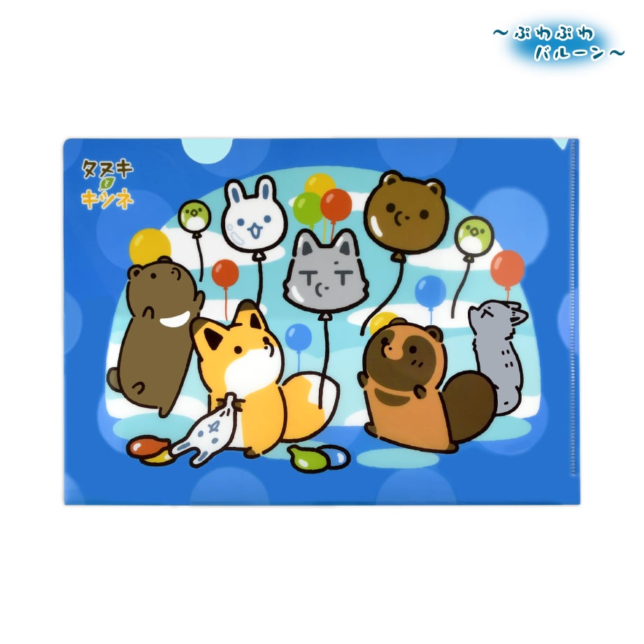タヌキとキツネ ぷわぷわバルーン クリアファイル | API