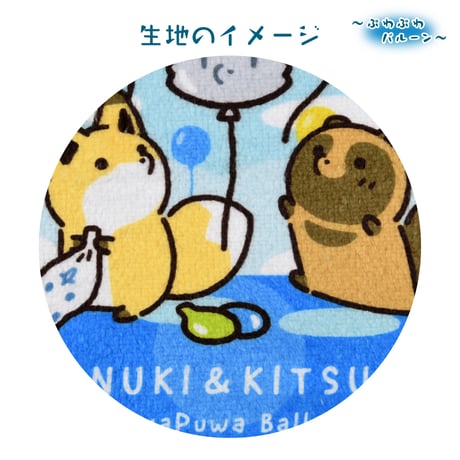 タヌキとキツネ　ぷわぷわバルーン　ハンドタオル