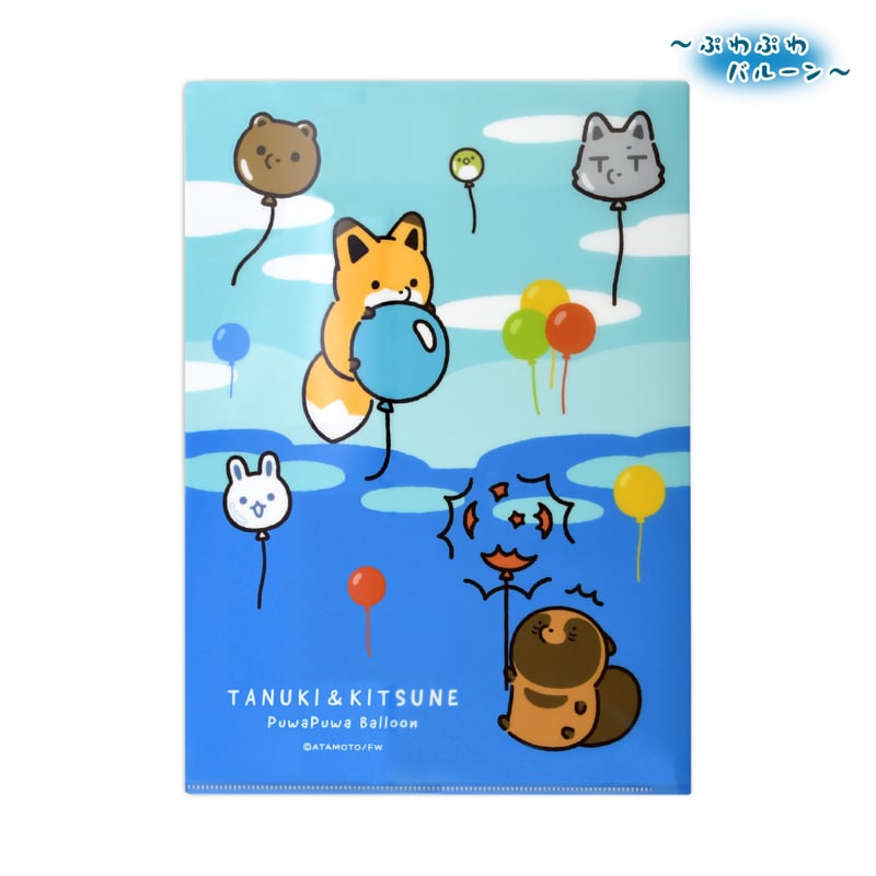 タヌキとキツネ ぷわぷわバルーン クリアファイル | API official shop