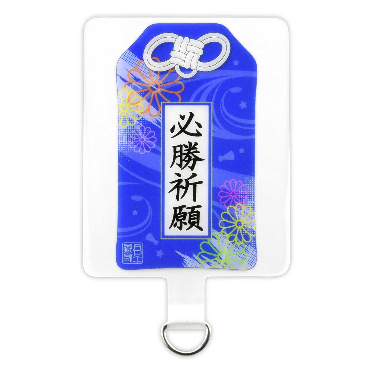 必勝祈願 お守りフォンタブ | API official shop