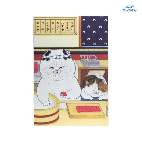 世にも不思議な猫世界　ねこのすしやさん　ポストカード5枚セット