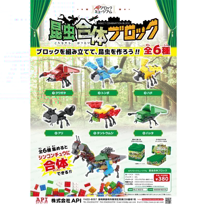 APブロックミュージアム 昆虫合体ブロック 6個入 BOX | API official shop