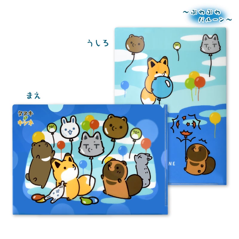 タヌキとキツネ ぷわぷわバルーン クリアファイル | API official shop