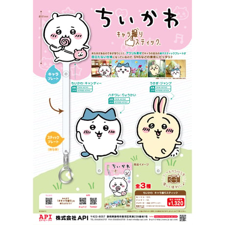 ちいかわ　キャラ撮りスティック　ちいかわ：キャンディー