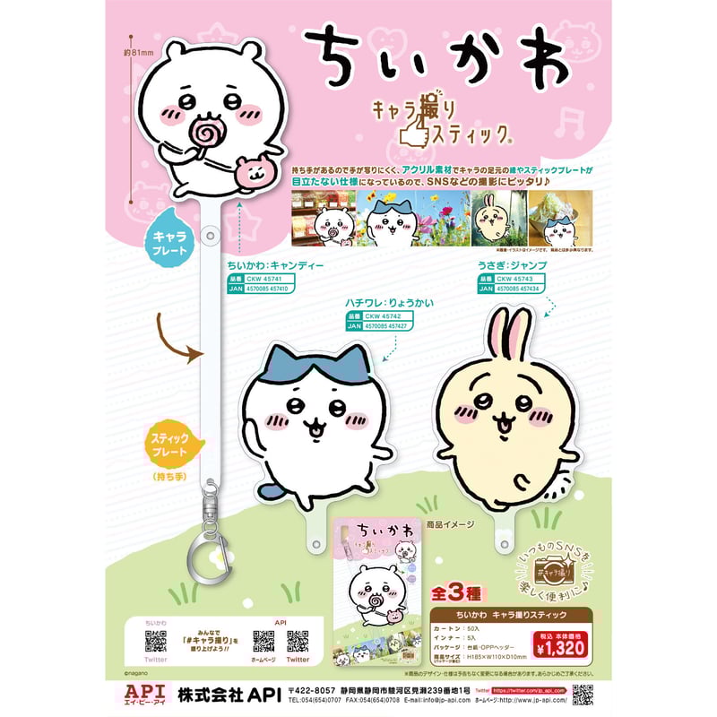 ちいかわ キャラ撮りスティック ハチワレ：りょうかい | API
