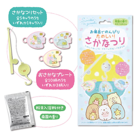すみっコぐらし　お風呂でのんびり　たのしい！さかなつり