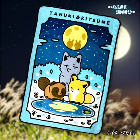 タヌキとキツネ　お月見　ブランケット