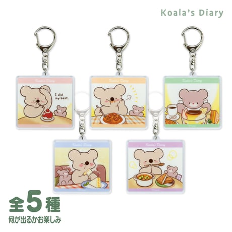 コアラ絵日記　もぐもぐコレクション　アクリルキーホルダー（何が出るかお楽しみ）