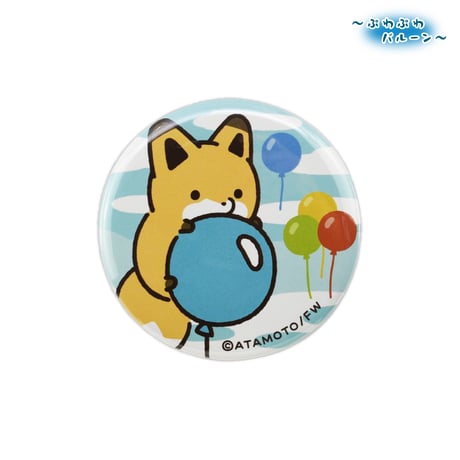 タヌキとキツネ　ぷわぷわバルーン　缶バッジ（何が出るかお楽しみ）