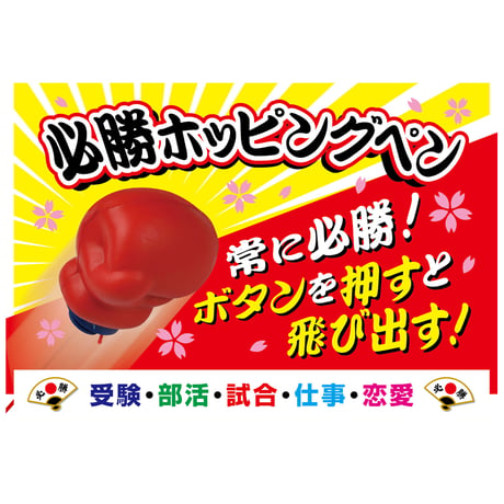必勝ホッピングペン