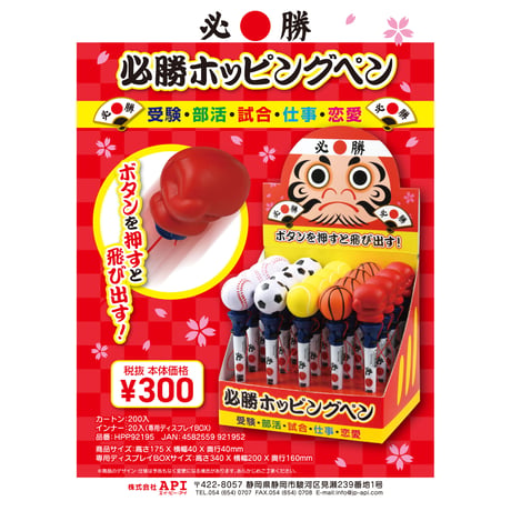 必勝ホッピングペン