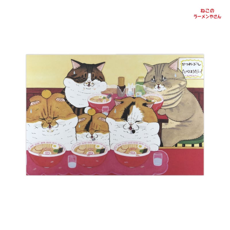 世にも不思議な猫世界 ねこのラーメンやさん ポストカード5枚セット