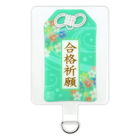 合格祈願　お守りフォンタブ　緑