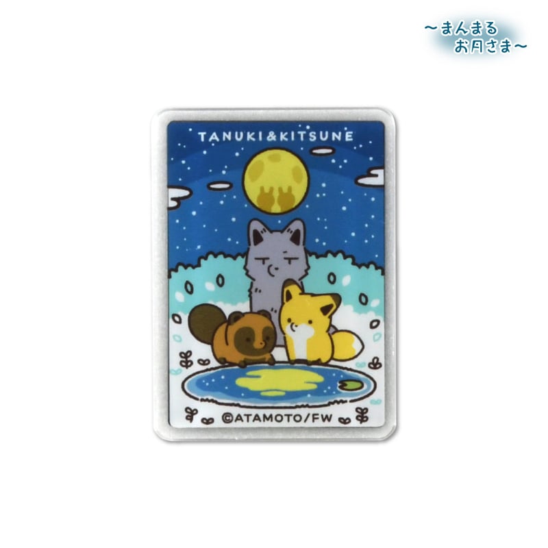 タヌキとキツネ お月見 アクリルマグネット3個セット | API official shop