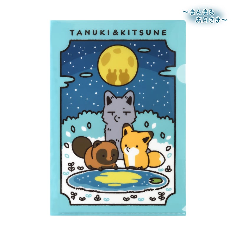 タヌキとキツネ お月見 クリアファイル | API official shop