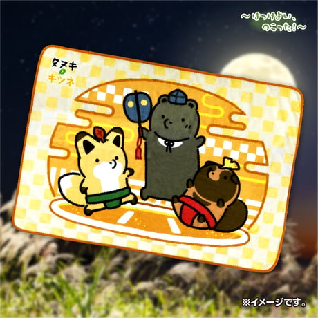 タヌキとキツネ　お相撲　ブランケット