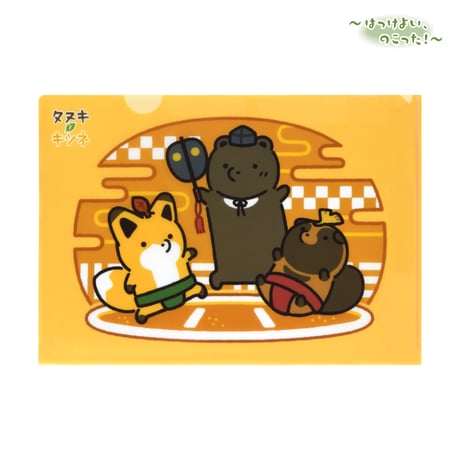 タヌキとキツネ　お相撲　クリアファイル