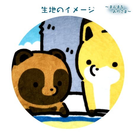 タヌキとキツネ　お月見　ブランケット