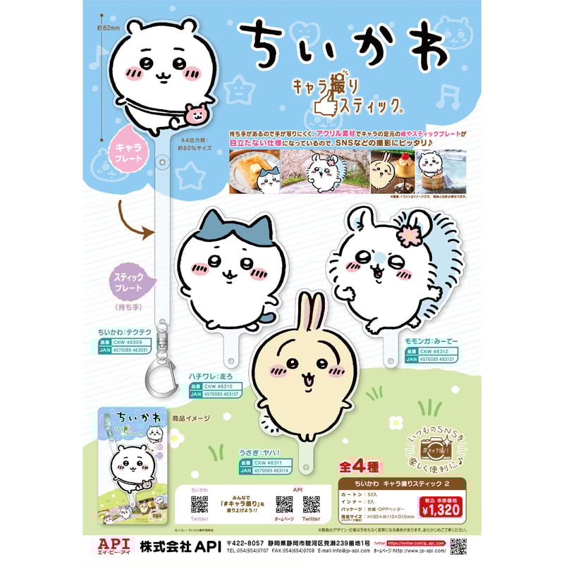 うさぎ　ハチワレ　走ろ ちいかわ キャラ撮りスティック（ハチワレ：走ろ） | ちいかわ