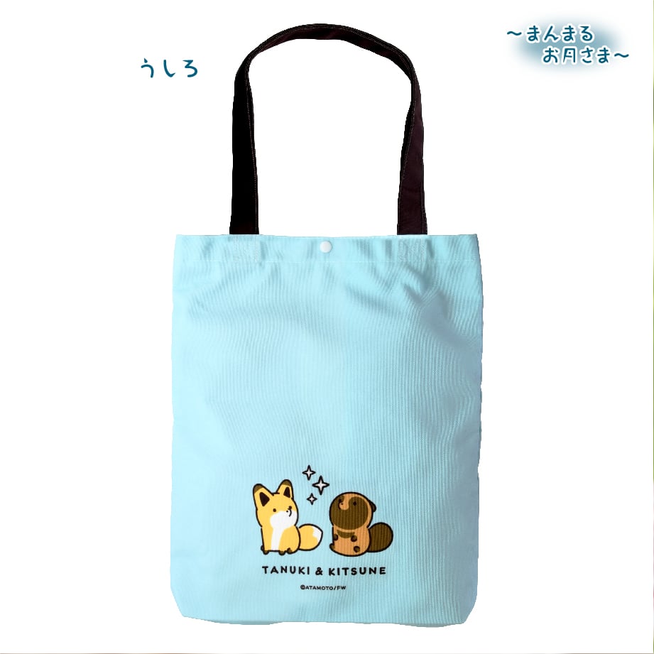 タヌキとキツネ お月見 トートバッグ | API official shop