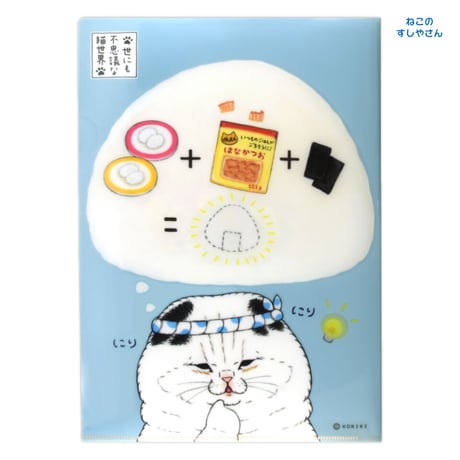 世にも不思議な猫世界　ねこのすしやさん　A4クリアファイル