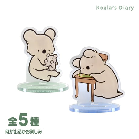 コアラ絵日記　アクリルスタンド（何が出るかお楽しみ）