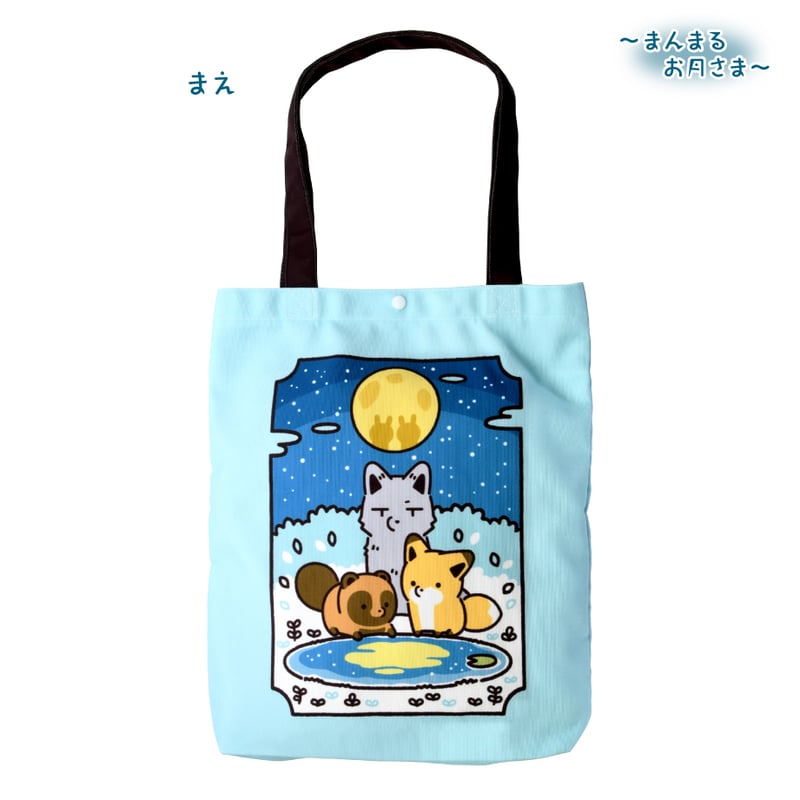 タヌキとキツネ お月見 トートバッグ | API official shop