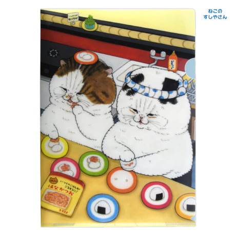 世にも不思議な猫世界　ねこのすしやさん　A4クリアファイル