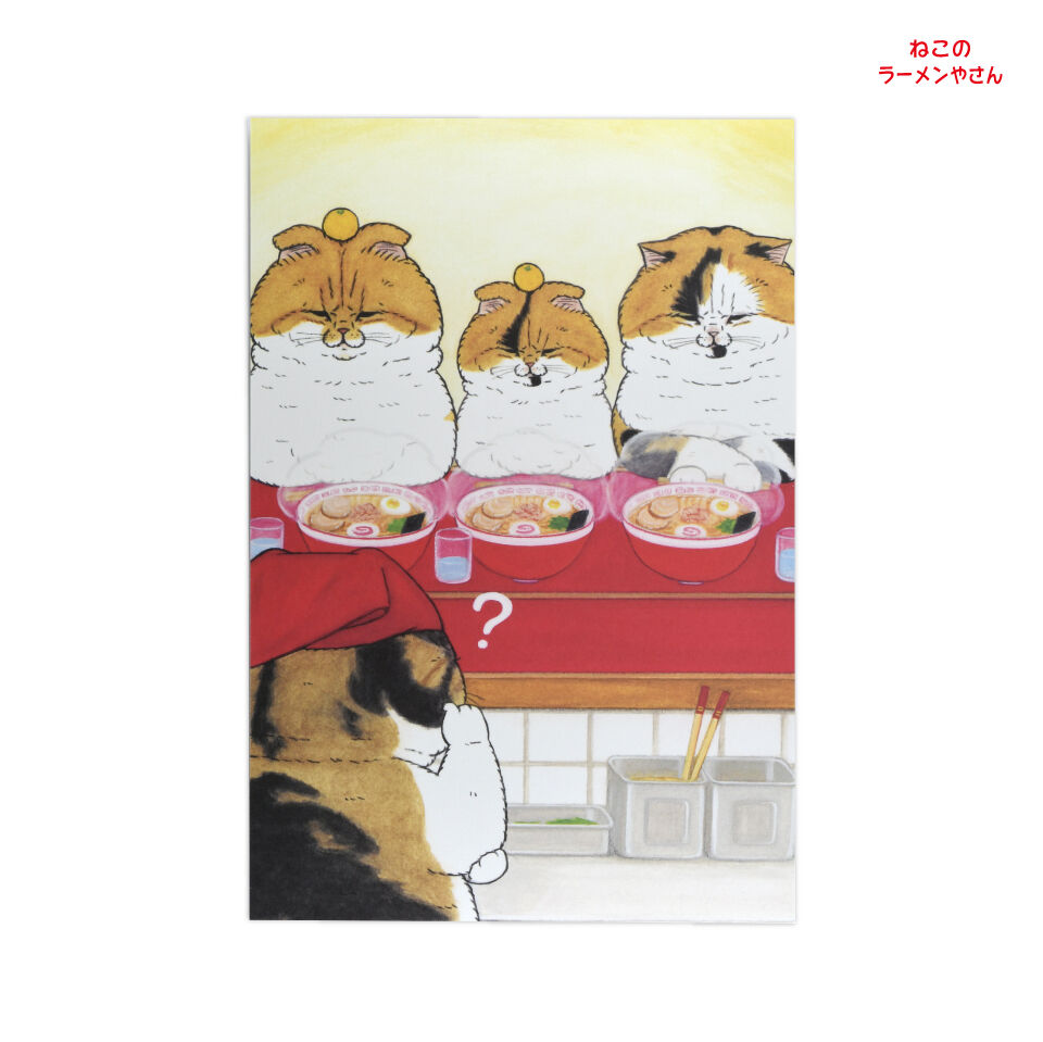 世にも不思議な猫世界 ねこのラーメンやさん ポストカード5枚セット