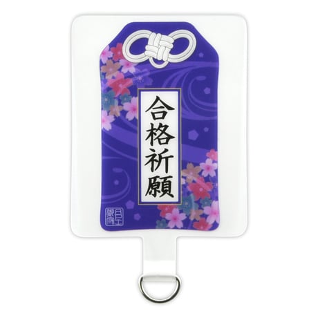合格祈願　お守りフォンタブ　紫