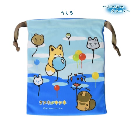 タヌキとキツネ　ぷわぷわバルーン　巾着