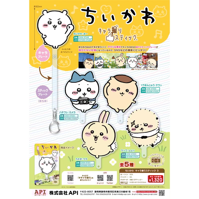 ちいかわ キャラ撮りスティック★8種セット★ちいかわハチワレうさぎモモンガラッコ ちいかわ キャラ撮りスティック（ハチワレ：りょうかい） | ちい