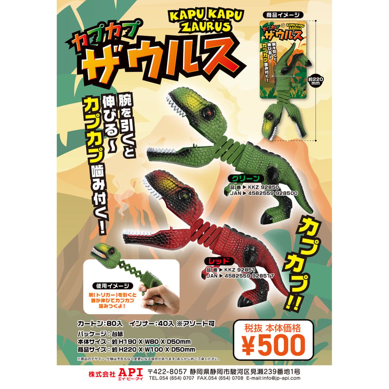カプカプザウルス A：グリーン | API official shop
