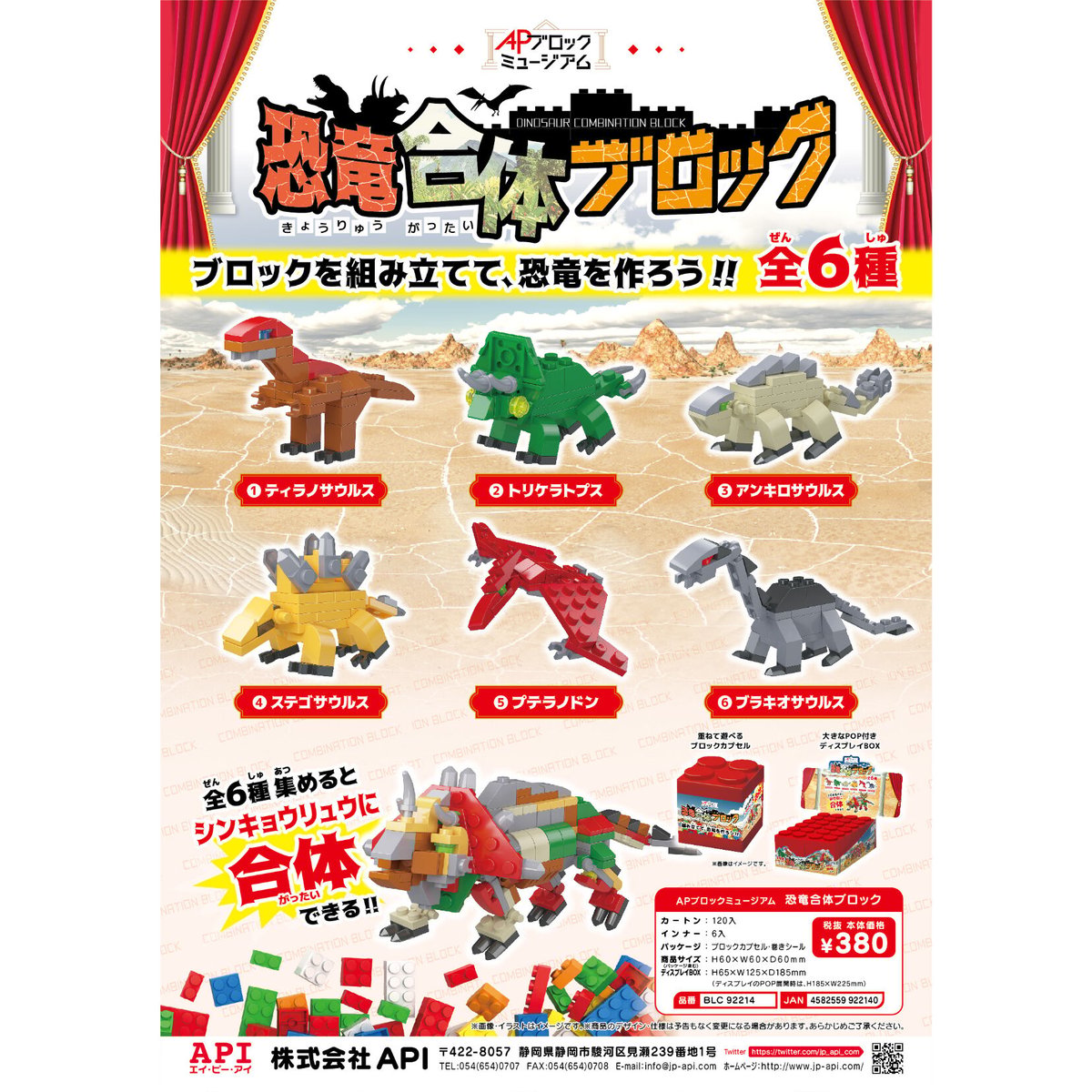 APブロックミュージアム 恐竜合体ブロック 6個入 BOX | API official shop APブロックミュージアム 恐竜合体ブロック 6個入 BOX | API official shop