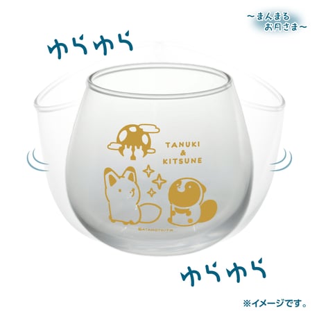 タヌキとキツネ　お月見　ゆらゆらグラス