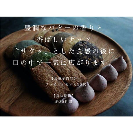 クッキー詰合せ20枚