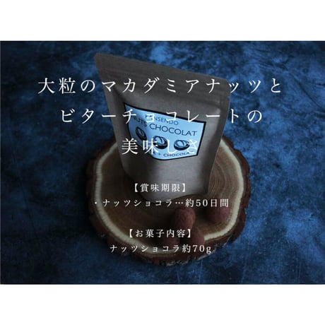 マカダミアナッツショコラ袋