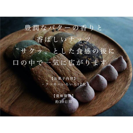 クッキー詰合せ12枚