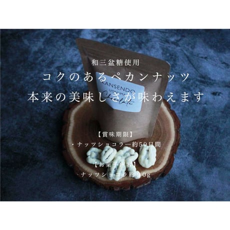 和三盆ペカンナッツショコラ袋