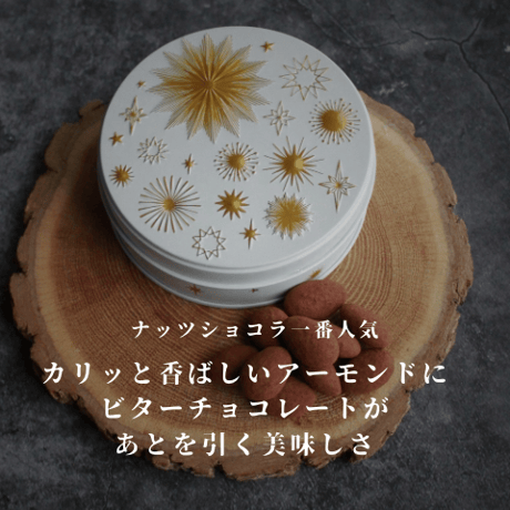 ナッツショコラ　アマンドショコラ