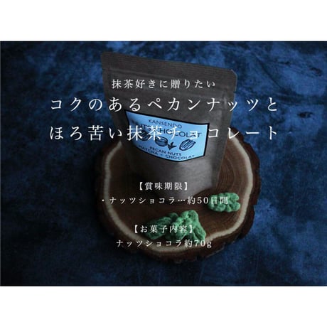 抹茶ペカンナッツショコラ袋