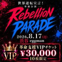 【世界逆転宣言！】8/17(月)渋谷Eggman単独公演-Rebellion PARADE-【革命支援VIPチケット】