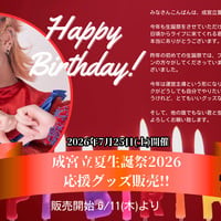 【成宮立夏生誕祭応援グッズ】【キャンセル不可】