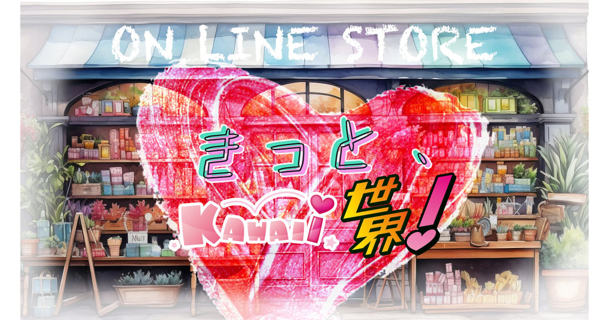 プライバシーポリシー | きっと、これが世界？公式ONLINE STORE