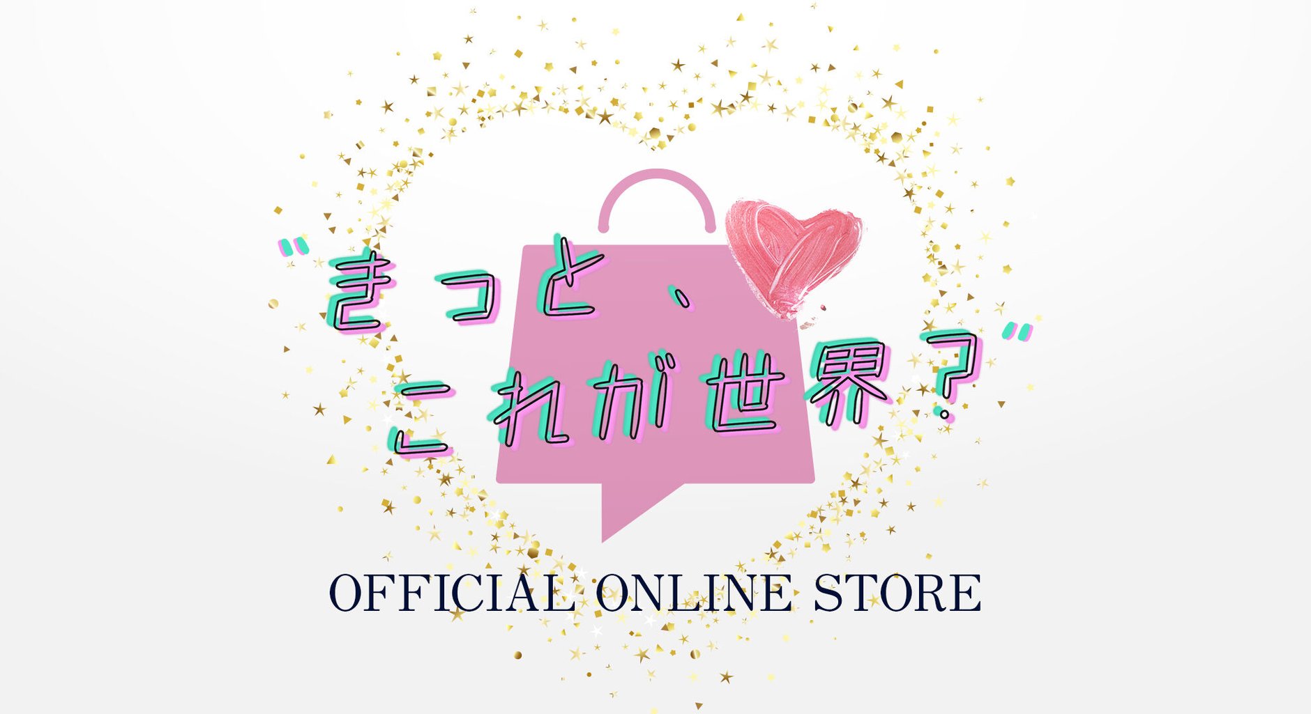 お問い合わせ | きっと、これが世界？公式ONLINE STORE