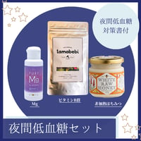 夜間低血糖セット
