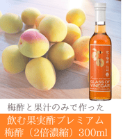 マルノー山形の飲む果実酢プレミアム 梅酢(2倍濃縮)