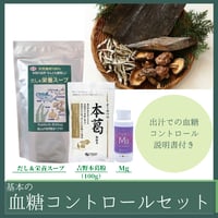 基本の血糖コントロールセット